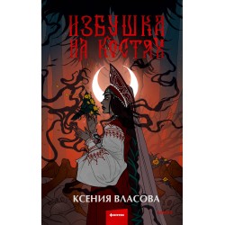 Избушка на костях