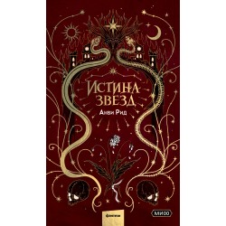 Истина звезд