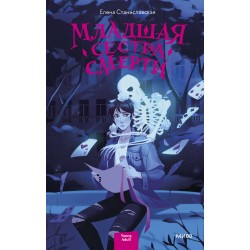Младшая сестра Смерти
