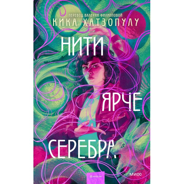 Нити ярче серебра. Кика Хатзопулу