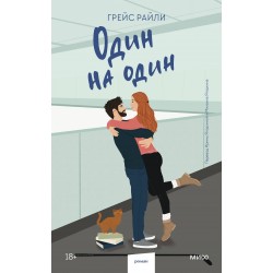 Один на один (Paperback)