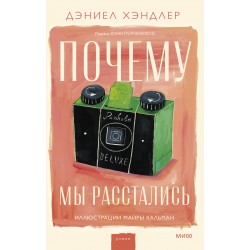 Почему мы расстались