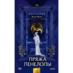 Пряжа Пенелопы