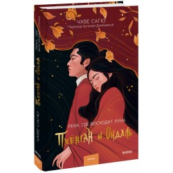 Река, где восходит луна. Пхёнган и Ондаль