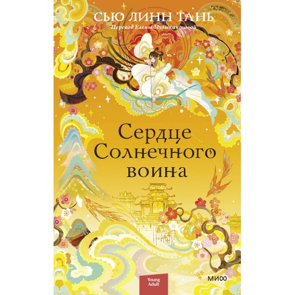 Сердце Солнечного воина. Сью Линн Тань