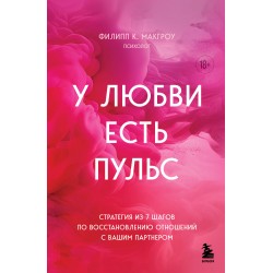 У любви есть пульс. Стратегия из 7 шагов по восстановлению отношений с вашим партнером