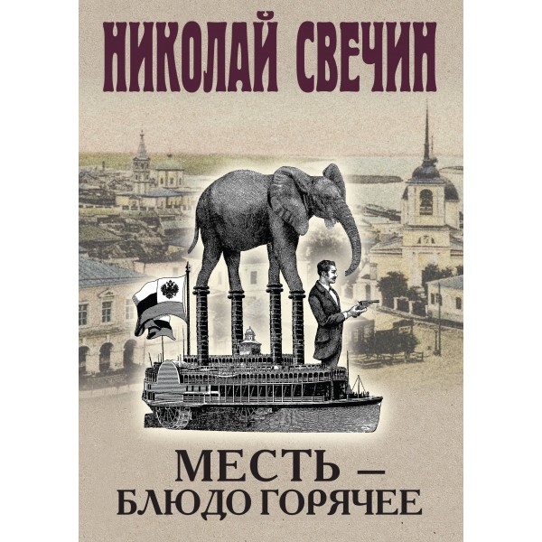 Месть - блюдо горячее. Николай Свечин