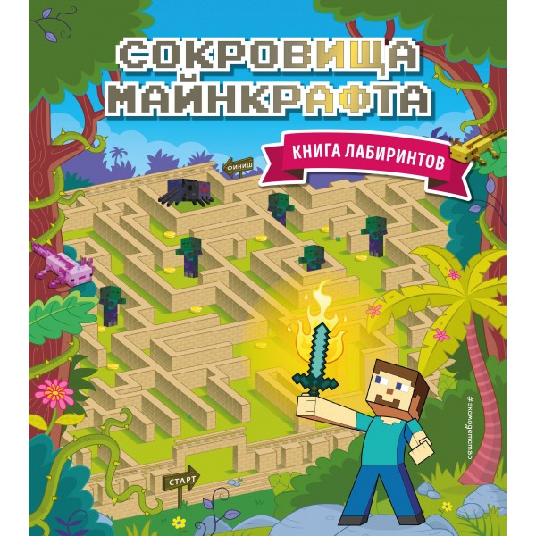 Сокровища Майнкрафта. Книга лабиринтов. Ю. Волченко