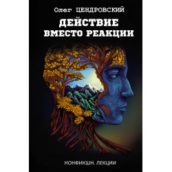 Действие вместо реакции