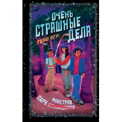 Очень страшные дела. Парк монстров