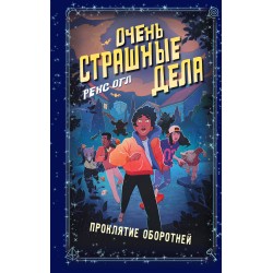 Очень страшные дела. Проклятие оборотней