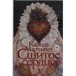 Сшитое сердце