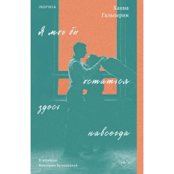 Я мог бы остаться здесь навсегда