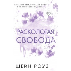 Расколотая свобода