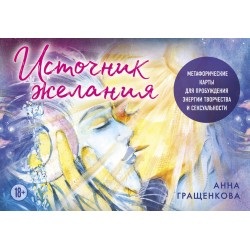 Источник желания. Метафорические карты для пробуждения энергии творчества и сексуальности (космос)