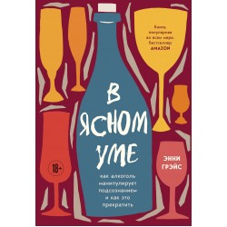 В ясном уме. Как алкоголь манипулирует подсознанием и как это прекратить