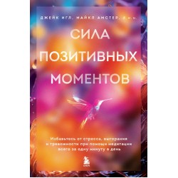 Сила позитивных моментов