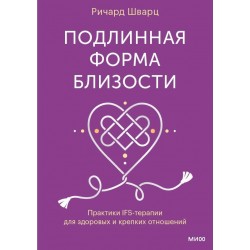 Подлинная форма близости. Практики IFS-терапии для здоровых и крепких отношений