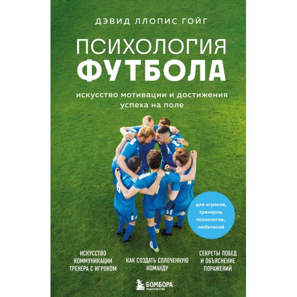 Психология футбола. Искусство мотивации и достижения успеха на поле. Дэвид Ллопис Гойг