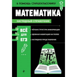 Математика. Наглядный справочник