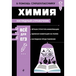 Химия. Наглядный справочник