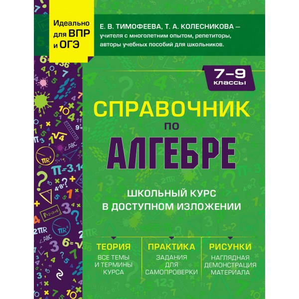 Справочник по алгебре для 7-9 классов. Е.В. Тимофеева, Т.А. Колесникова