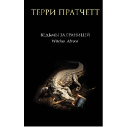 Ведьмы за границей