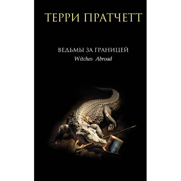 Ведьмы за границей. Терри Пратчетт