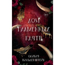 Дом пламенных клятв