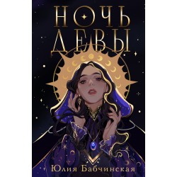 Ночь девы
