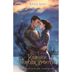 Клинки города ярости