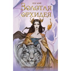 Золотая орхидея