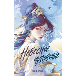 Небесное чудовище