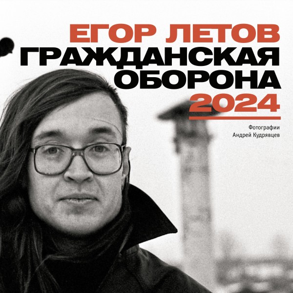 Егор Летов. Гражданская Оборона. Календарь на 2024 год.