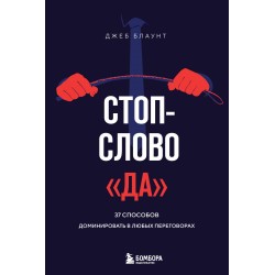 Стоп-слово "да". 37 способов доминировать в любых переговорах