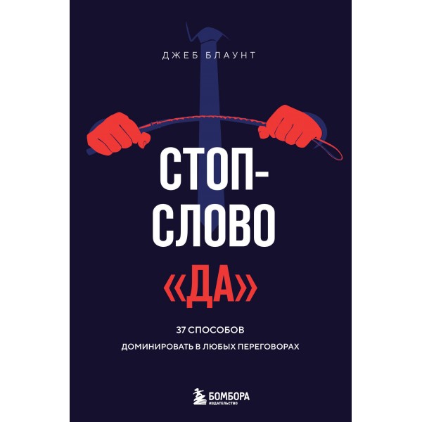 Стоп-слово "да". 37 способов доминировать в любых переговорах. Джеб Блаунт