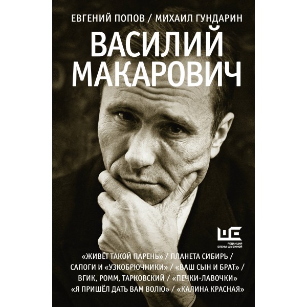 Василий Макарович. Евгений Попов