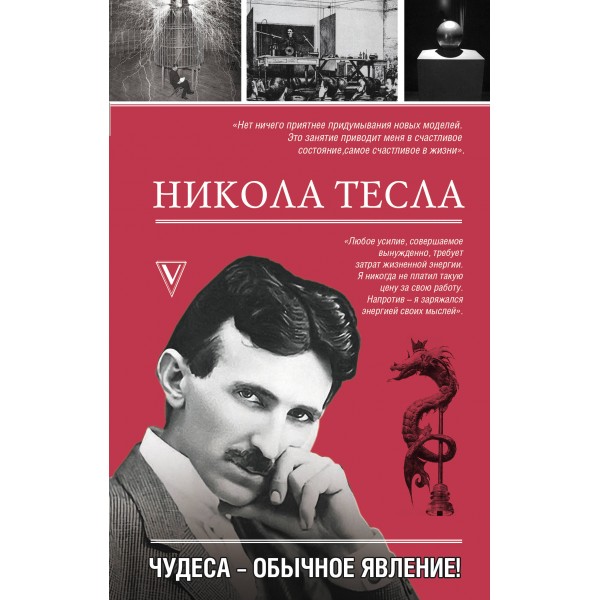 Никола Тесла. Чудеса - обычное явление!. Марко Станкович