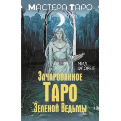 Зачарованное Таро зеленой ведьмы