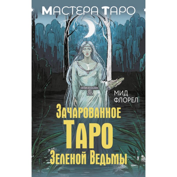 Зачарованное Таро зеленой ведьмы. Мид Флорел