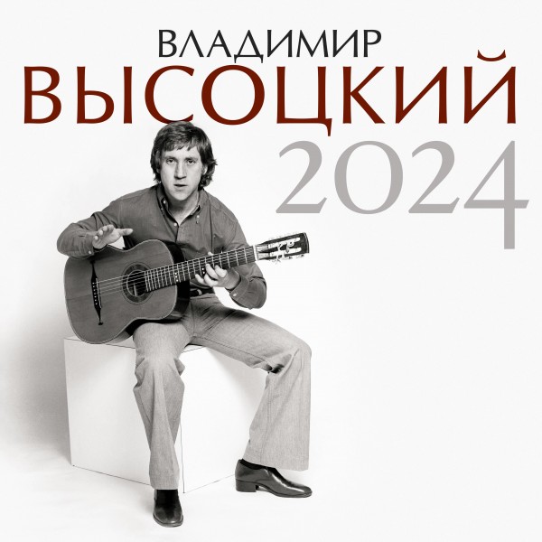 Владимир Высоцкий. Календарь на 2024 год.