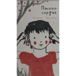 Птица-сердце