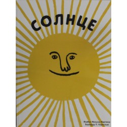 Солнце. Воздух