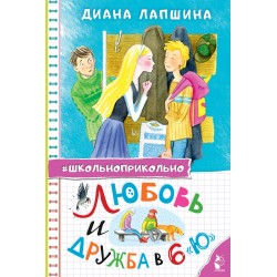 Любовь и дружба в 6 "Ю"