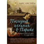 Последний алхимик в Париже: Увлекательные истории из мира химии. Ларс Орстрём