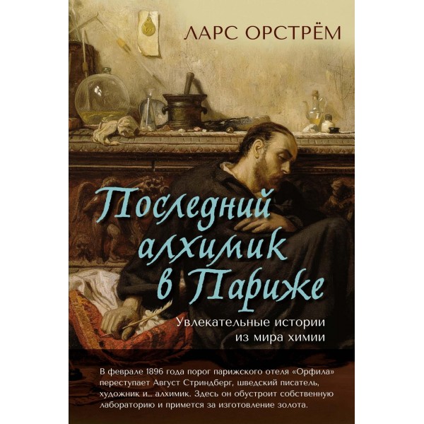 Последний алхимик в Париже: Увлекательные истории из мира химии. Ларс Орстрём