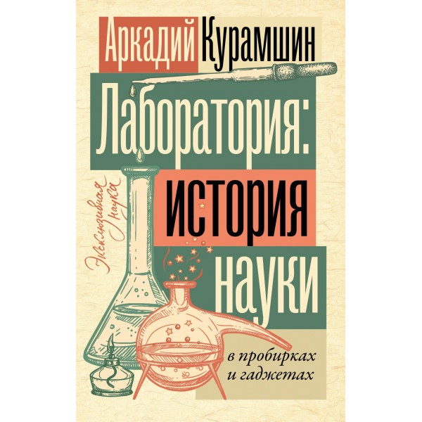 Лаборатория: история науки в пробирках и гаджетах. Аркадий Курамшин