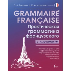 Grammaire francaise. Практическая грамматика французского с ключами