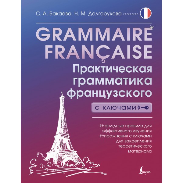 Grammaire francaise. Практическая грамматика французского с ключами. София Бакаева, Наталья Долгорукова