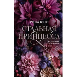 Стальная принцесса